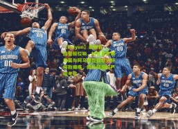 【kaiyun】曼联右路警报拉响，帕克直言姆伯莫与阿马德征战非洲杯将致瘫痪，滕哈赫面临严峻考验