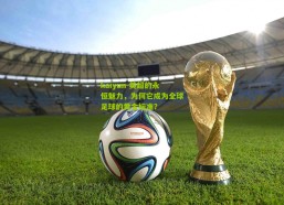 kaiyun-英超的永恒魅力，为何它成为全球足球的黄金标准？