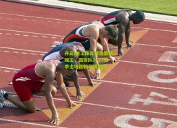 开云|新工体足球场荣耀竣工，国安队2023赛季主场回归引爆期待