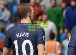 开云：前不莱梅经理力挺旧将，免费放走沃尔特马德非失误，他正迈向顶级球员之路