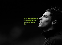 开云：西部强势压倒东部？KPL季后赛WE零封VG，762豪言此次必胜