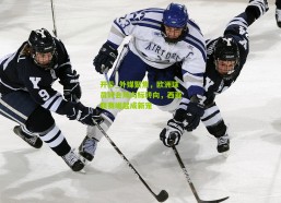 开云_外媒聚焦，欧洲球员转会风向标转向，西亚联赛崛起成新宠