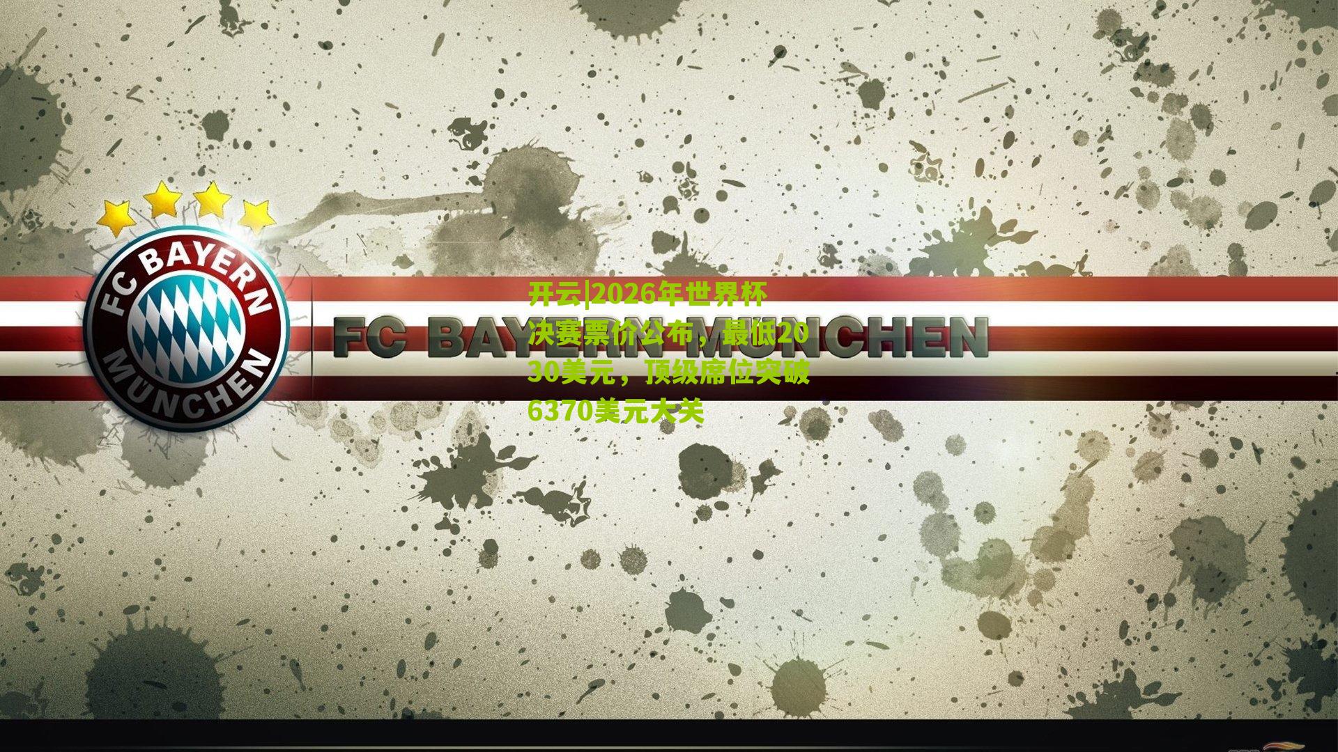 2026年世界杯决赛票价公布，最低2030美元，顶级席位突破6370美元大关