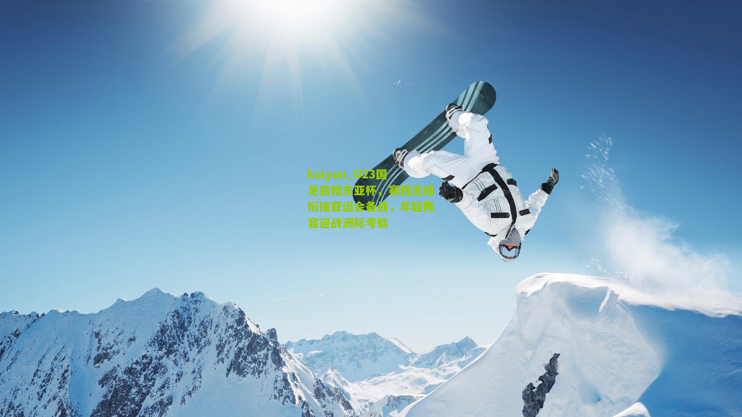 U23国足启程东亚杯，赛程无缝衔接亚运会备战，年轻阵容迎战洲际考验