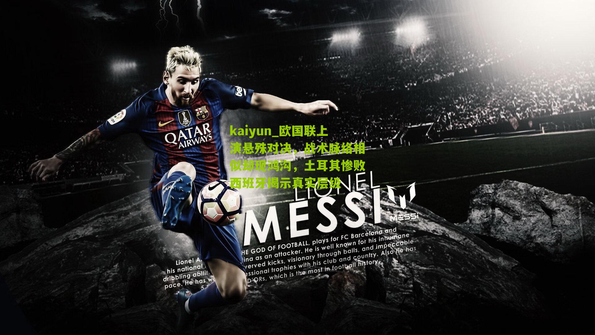 欧国联上演悬殊对决，战术脉络相似却现鸿沟，土耳其惨败西班牙揭示真实层级