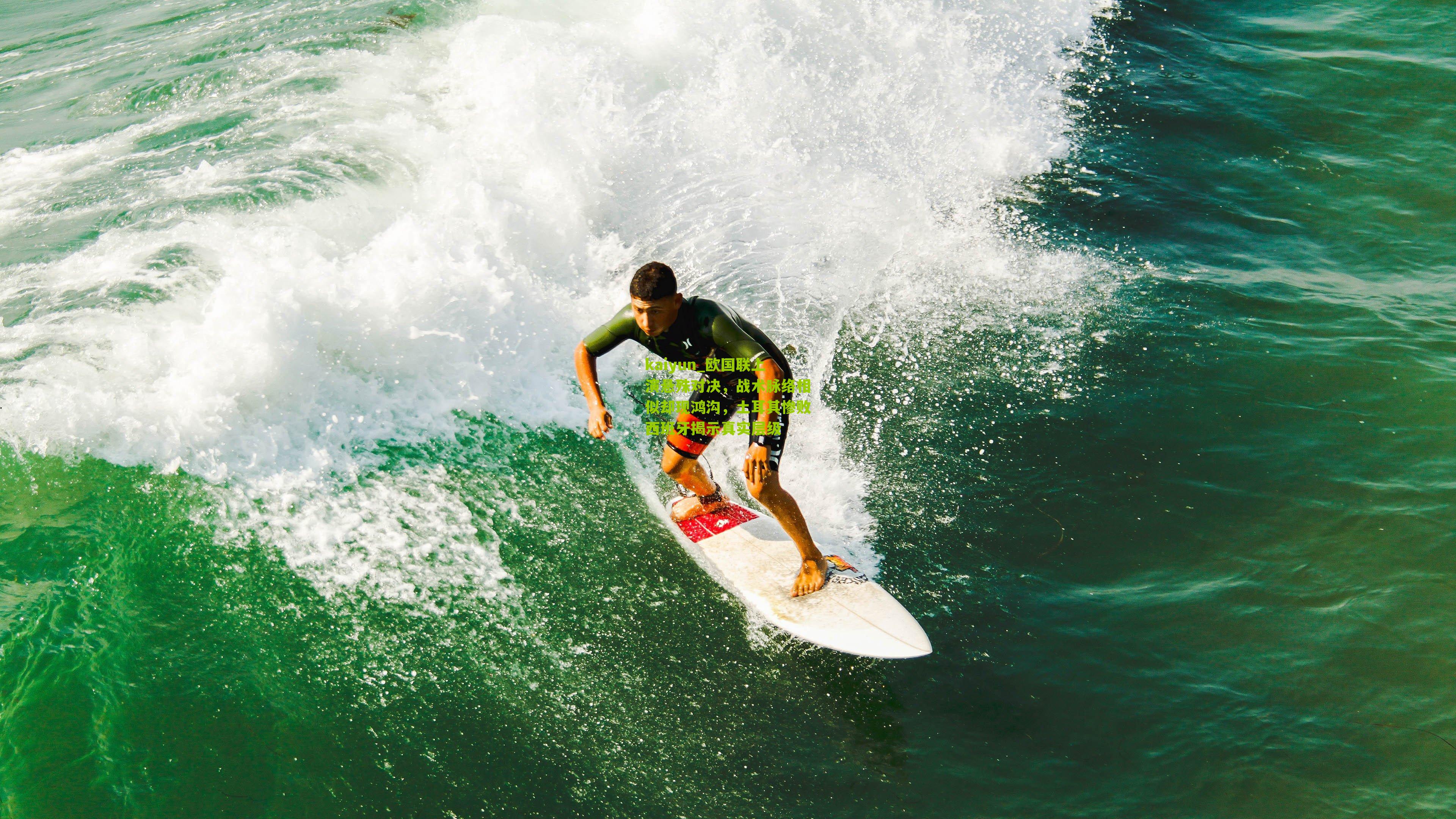 欧国联上演悬殊对决，战术脉络相似却现鸿沟，土耳其惨败西班牙揭示真实层级