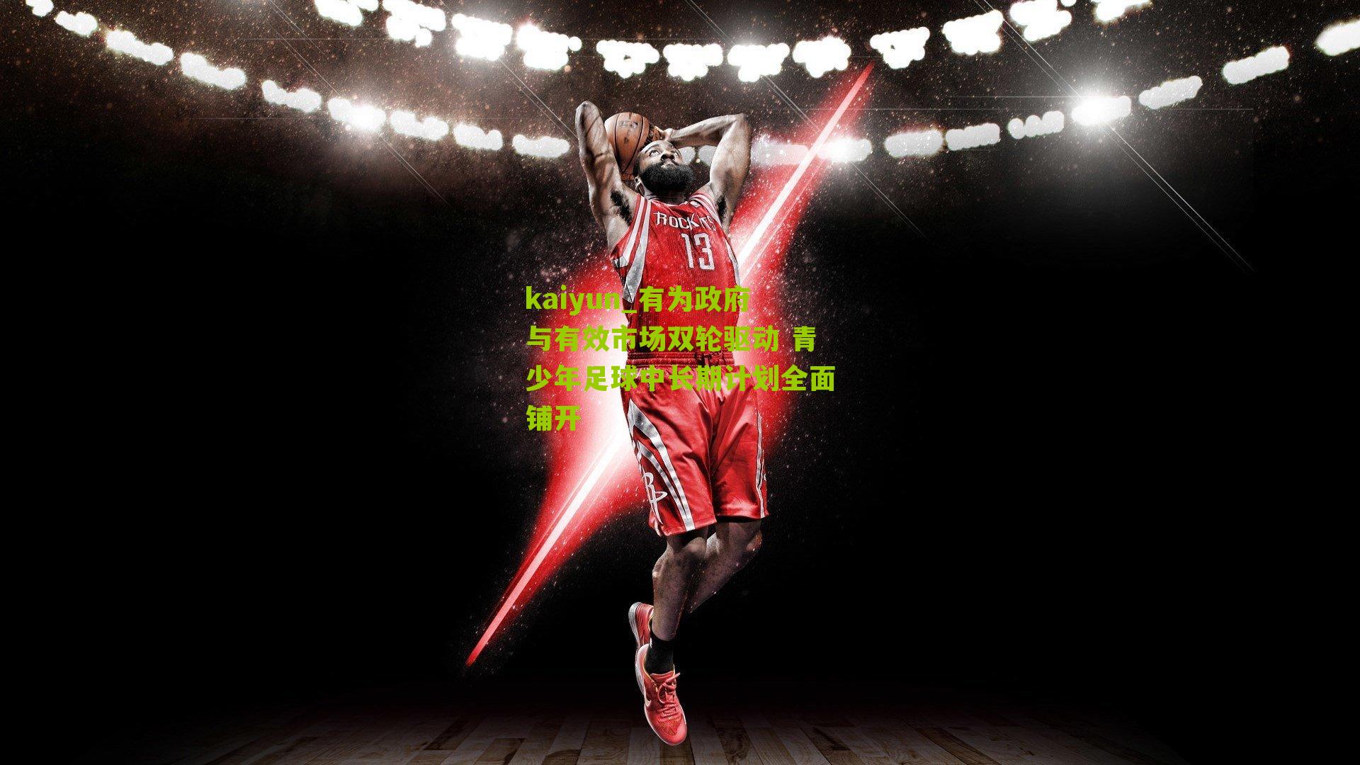 有为政府与有效市场双轮驱动 青少年足球中长期计划全面铺开