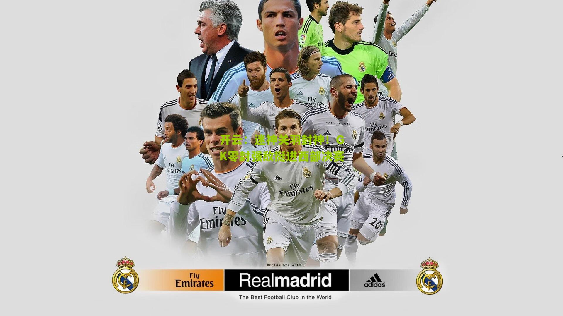 迷神关羽封神!GK零封强敌挺进西部决赛