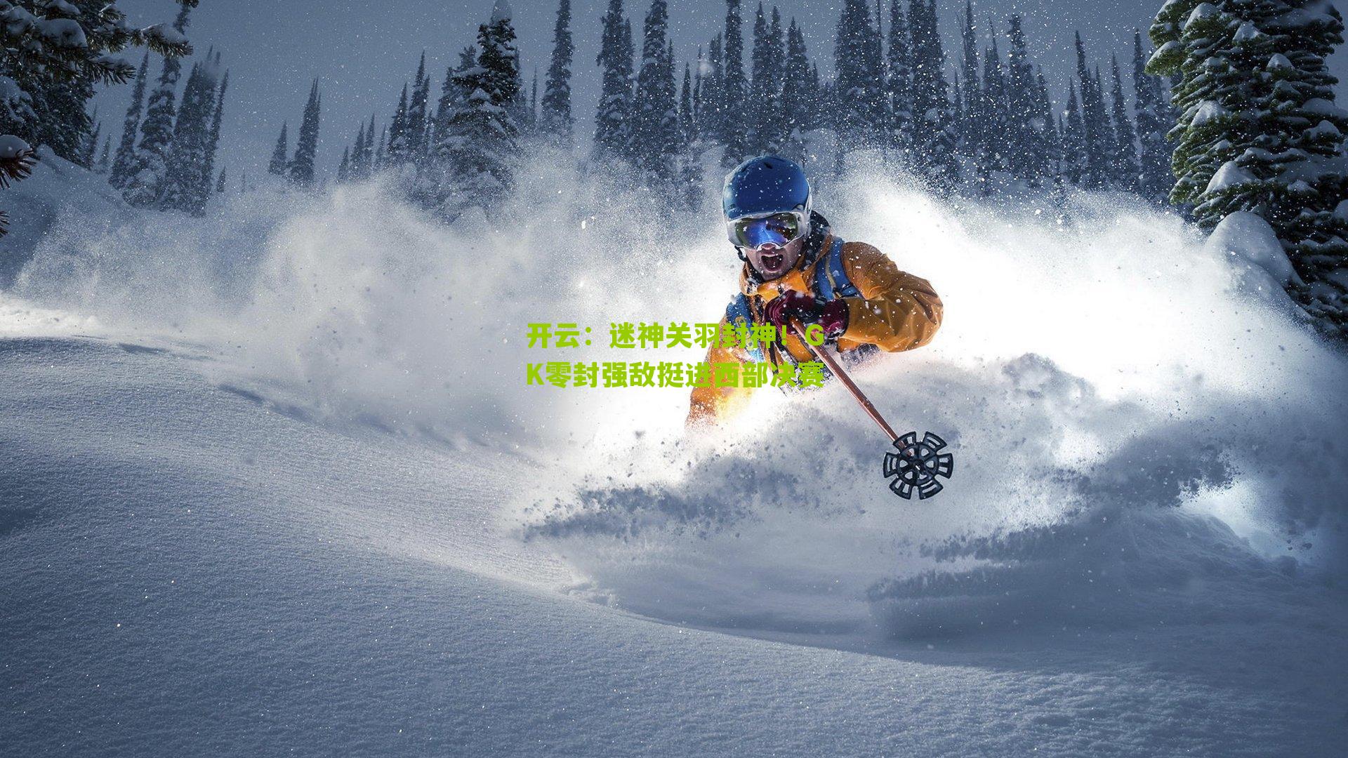 迷神关羽封神!GK零封强敌挺进西部决赛