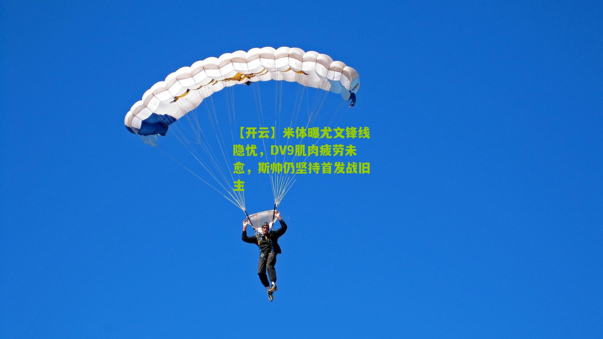 米体曝尤文锋线隐忧，DV9肌肉疲劳未愈，斯帅仍坚持首发战旧主