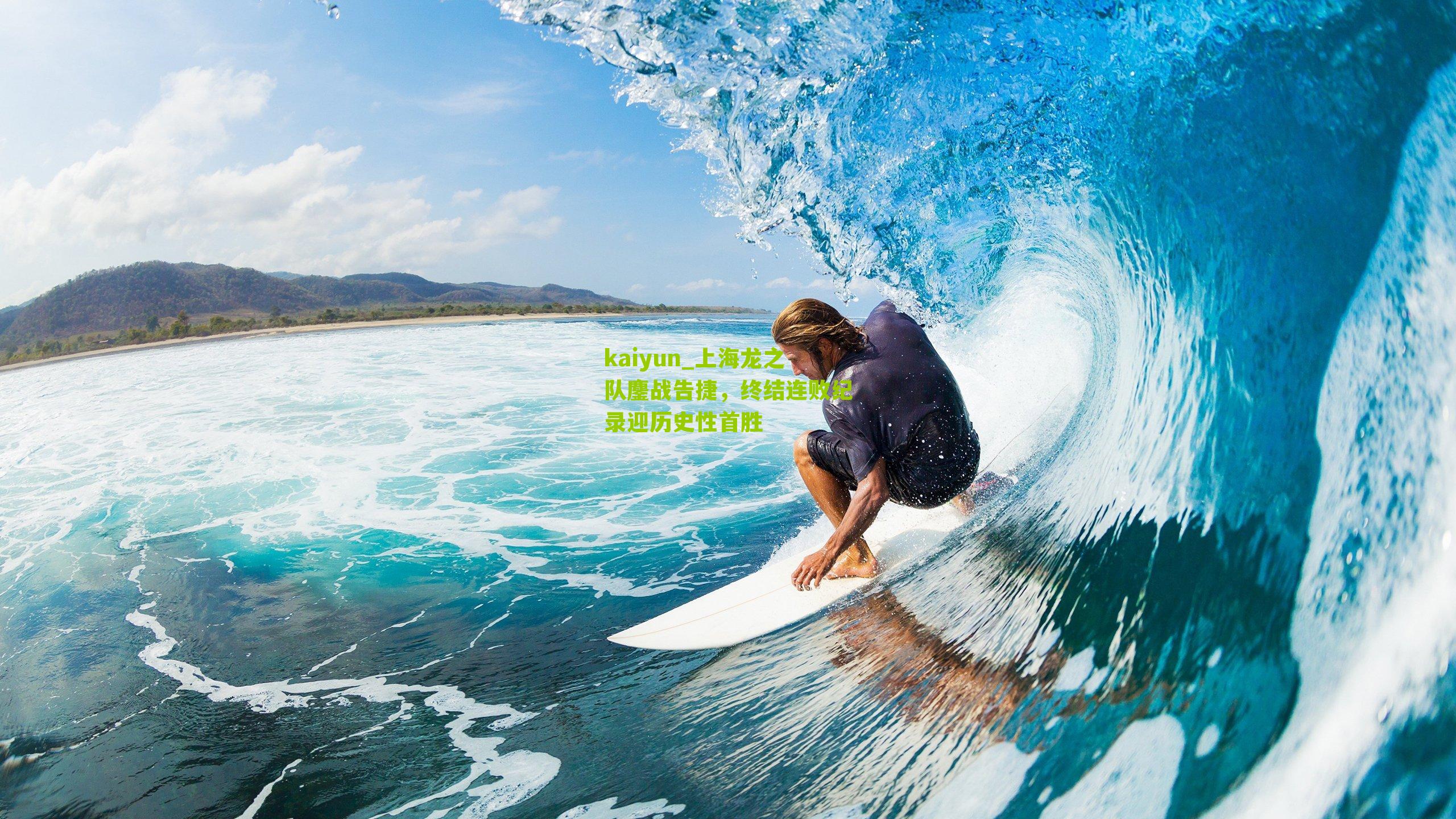 上海龙之队鏖战告捷，终结连败纪录迎历史性首胜