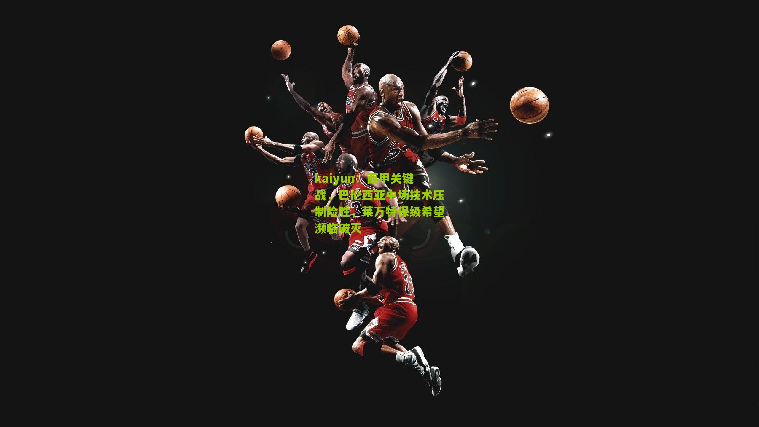 西甲关键战,巴伦西亚中场技术压制险胜,莱万特保级希望濒临破灭