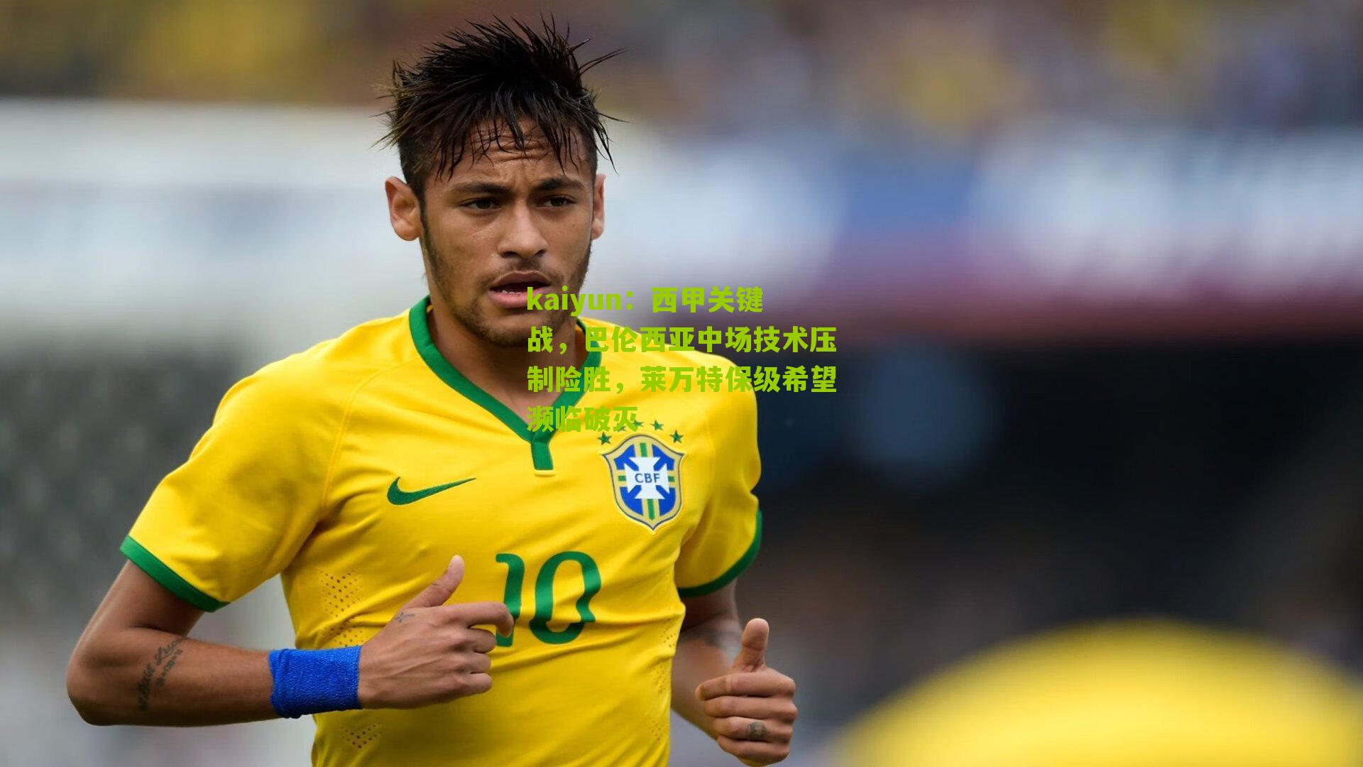 西甲关键战,巴伦西亚中场技术压制险胜,莱万特保级希望濒临破灭