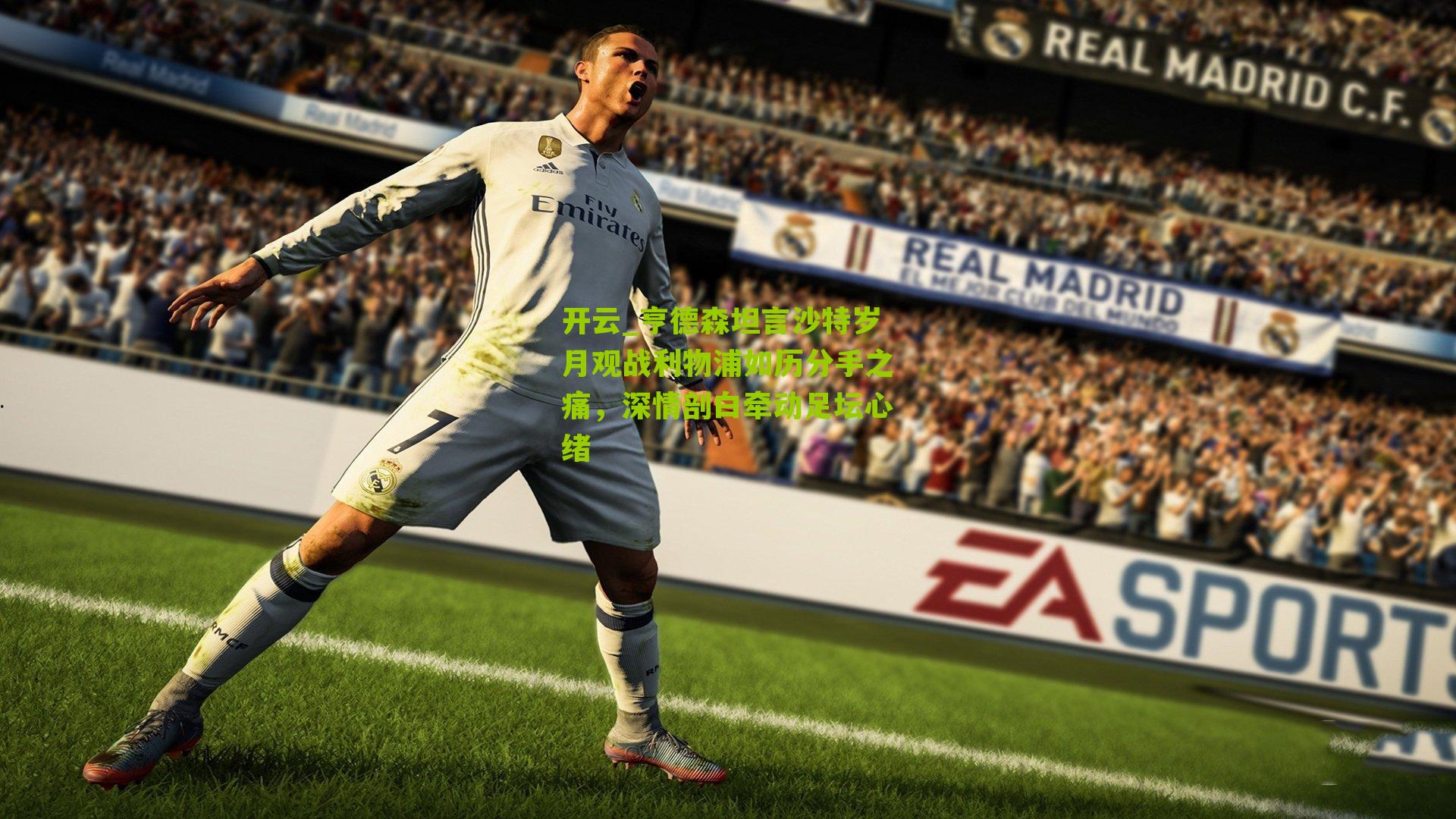 亨德森坦言沙特岁月观战利物浦如历分手之痛,深情剖白牵动足坛心绪