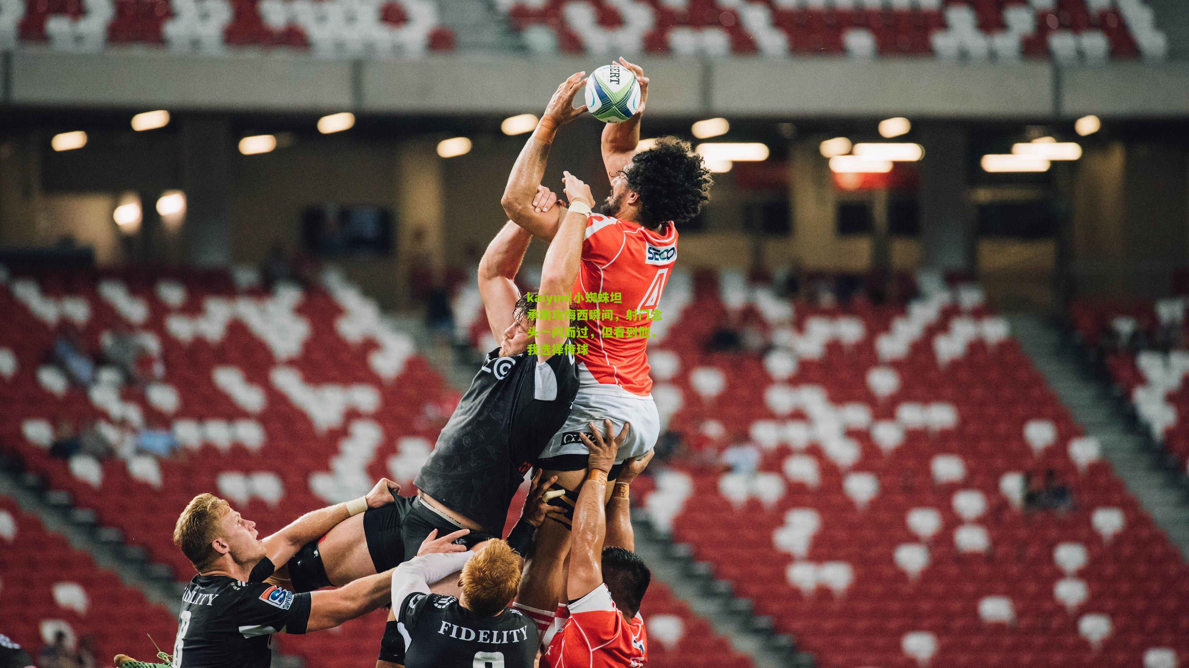 小蜘蛛坦承助攻梅西瞬间,射门念头一闪而过,但看到他,我选择传球