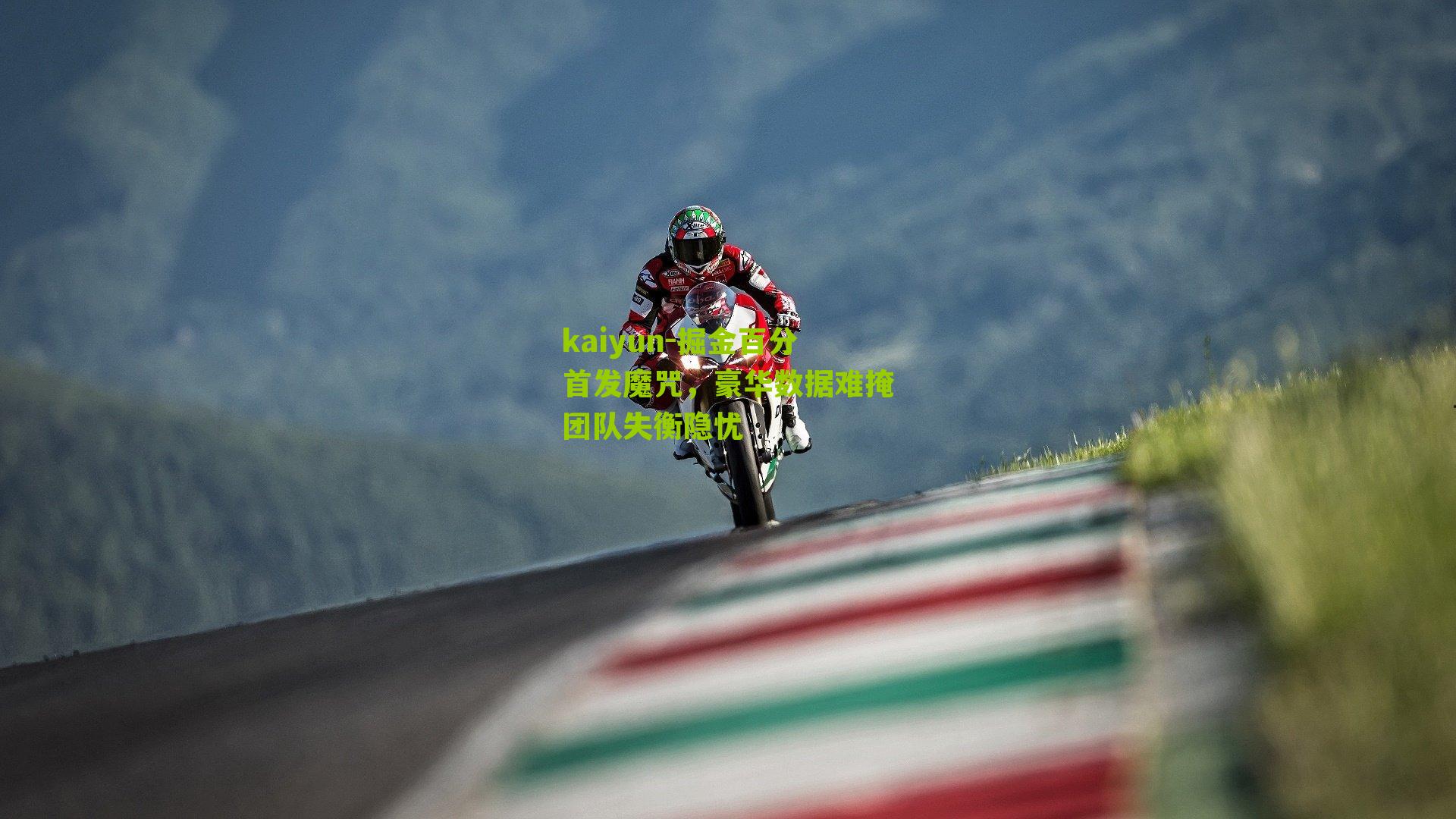 掘金百分首发魔咒，豪华数据难掩团队失衡隐忧