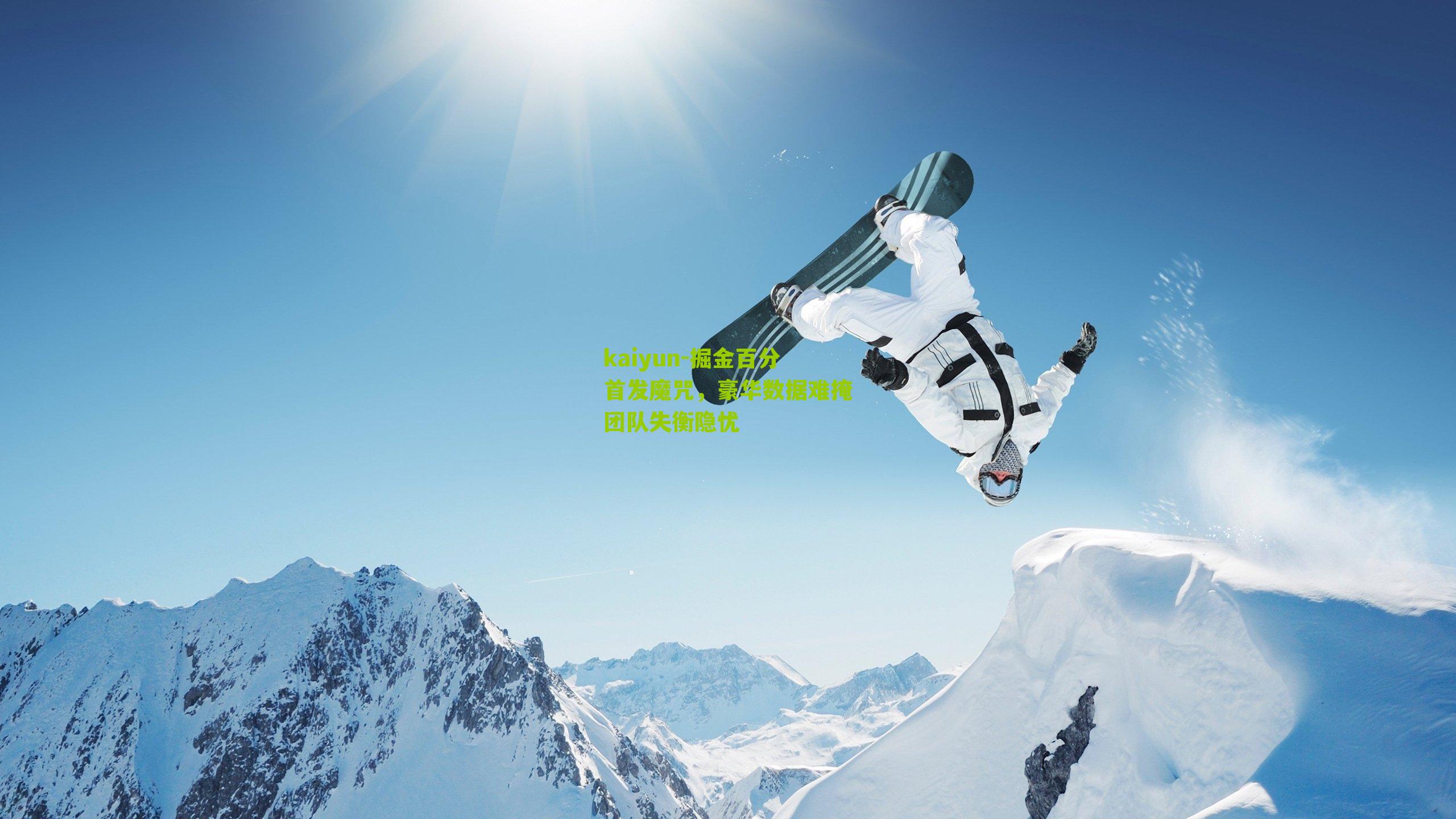 掘金百分首发魔咒，豪华数据难掩团队失衡隐忧