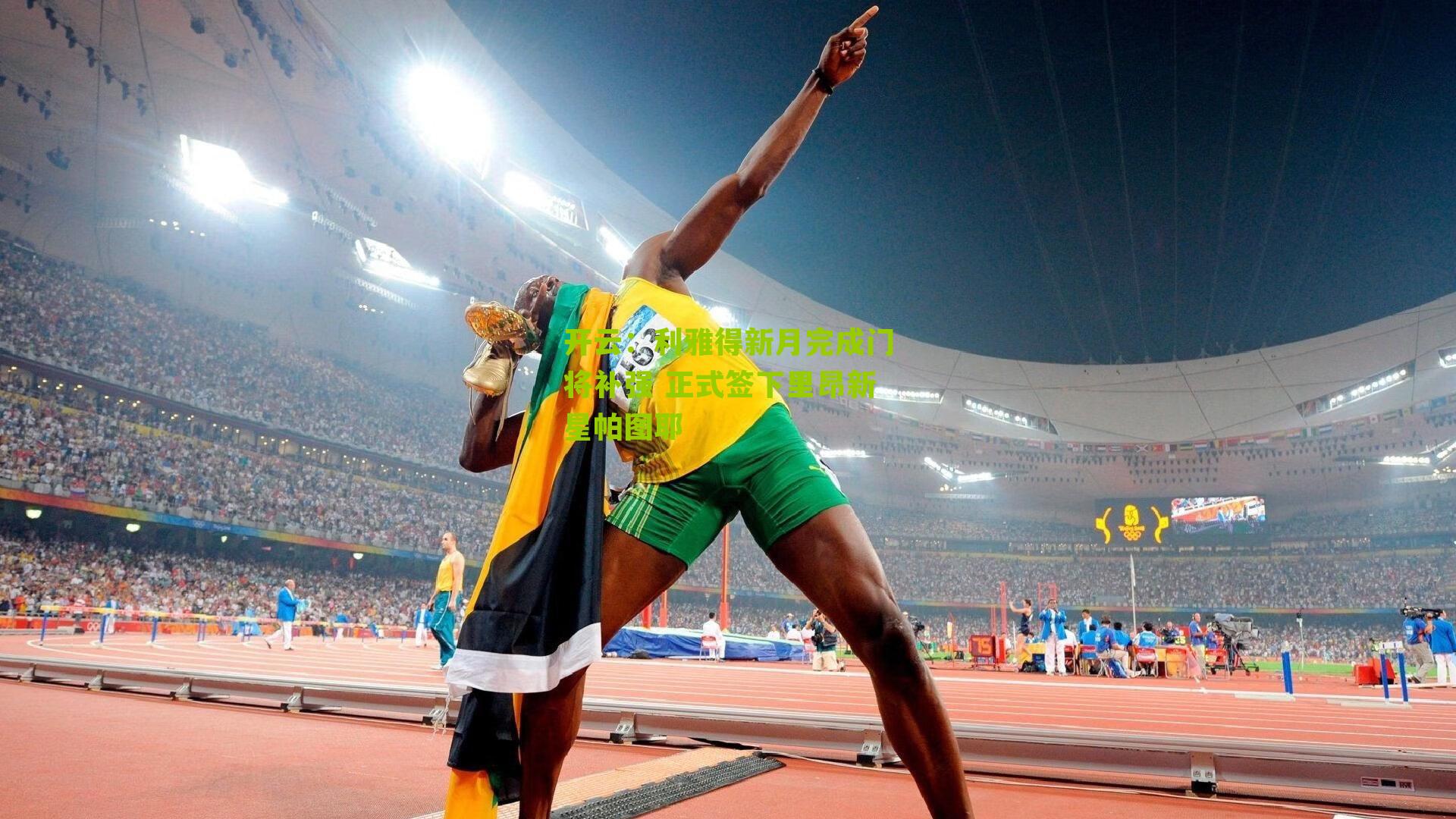 利雅得新月完成门将补强 正式签下里昂新星帕图耶