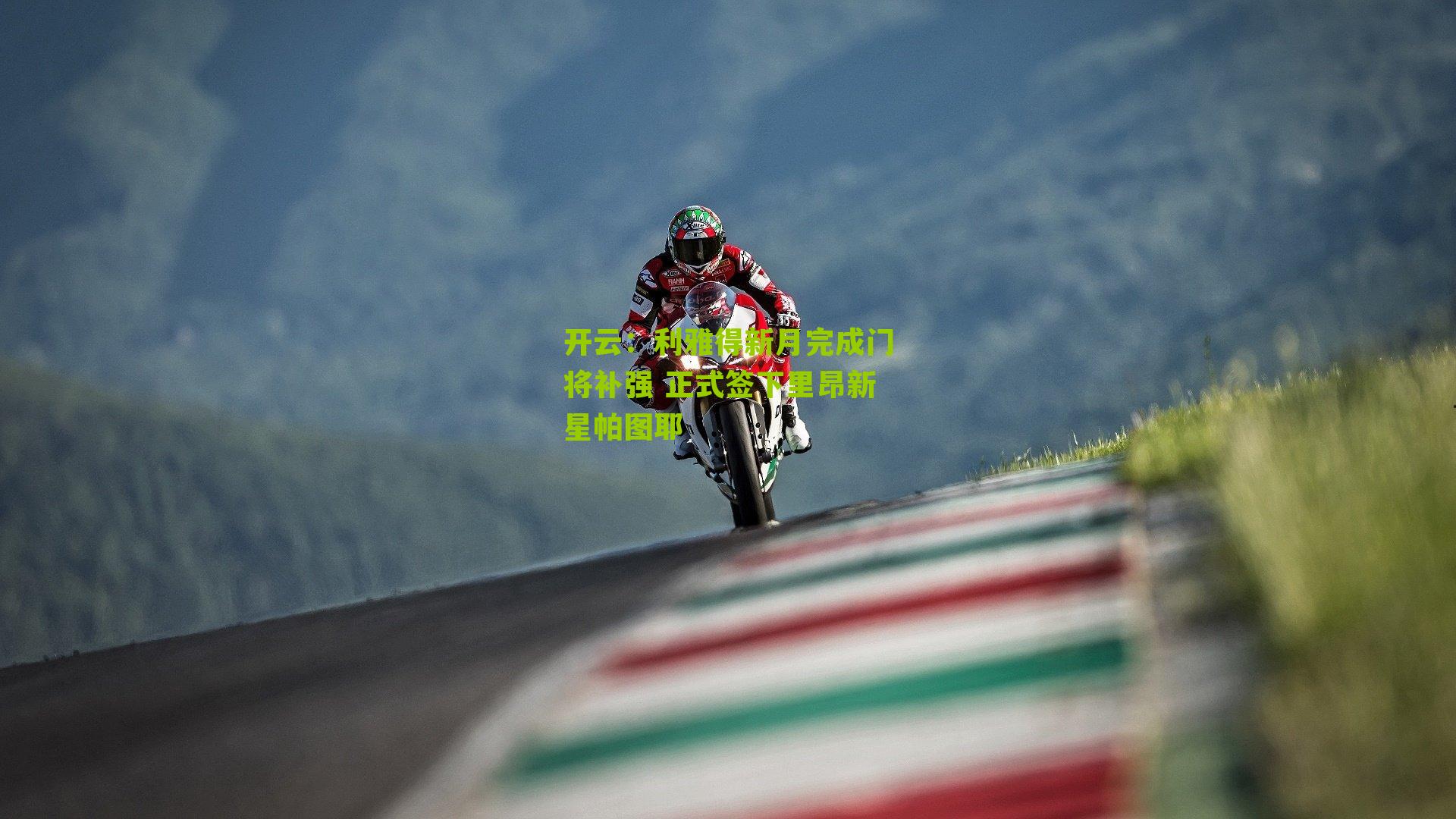 利雅得新月完成门将补强 正式签下里昂新星帕图耶