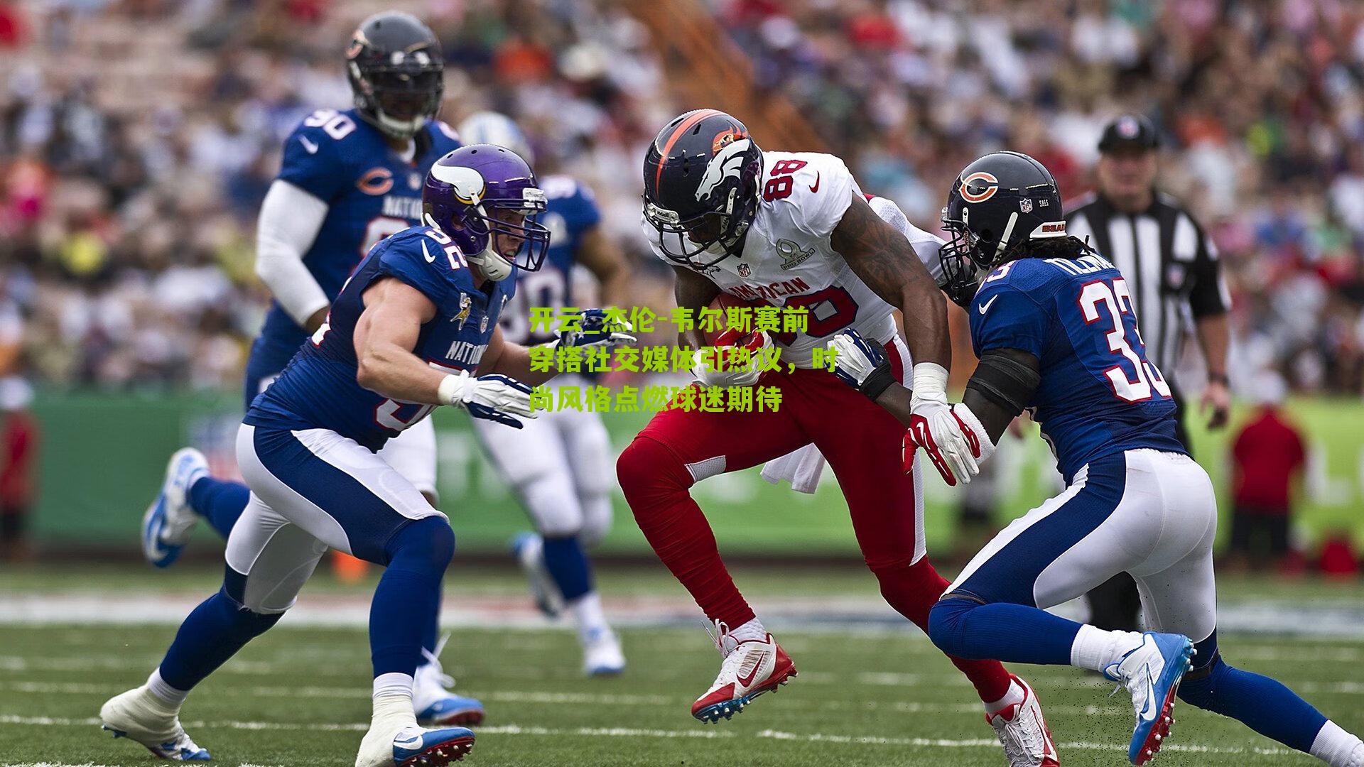 杰伦-韦尔斯赛前穿搭社交媒体引热议，时尚风格点燃球迷期待