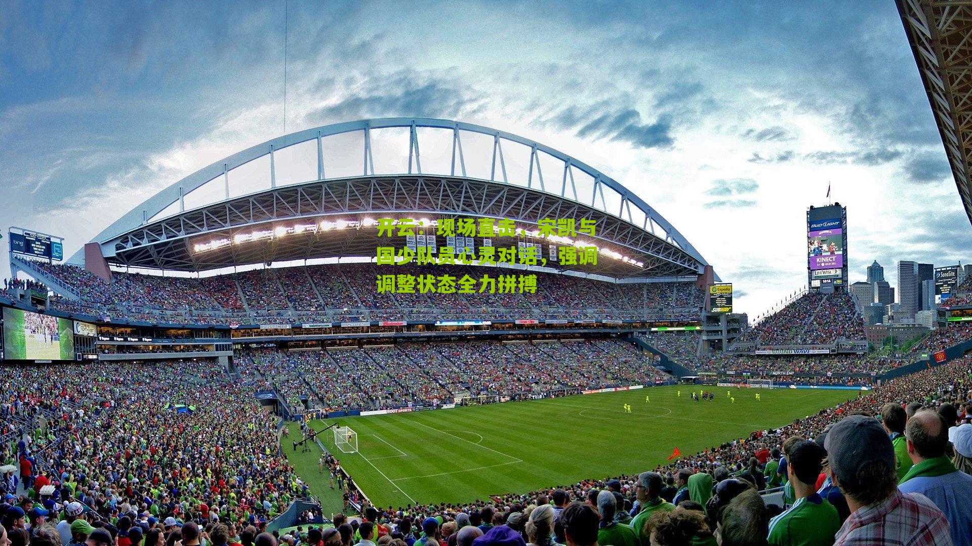 现场直击,宋凯与国少队员心灵对话,强调调整状态全力拼搏