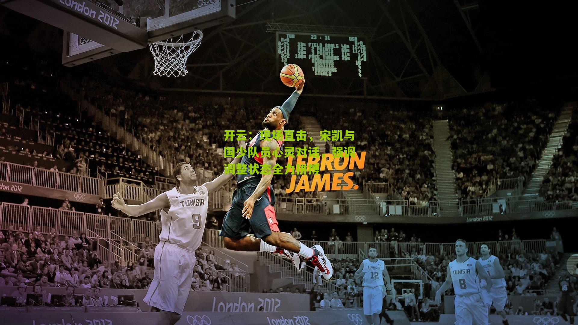 现场直击,宋凯与国少队员心灵对话,强调调整状态全力拼搏