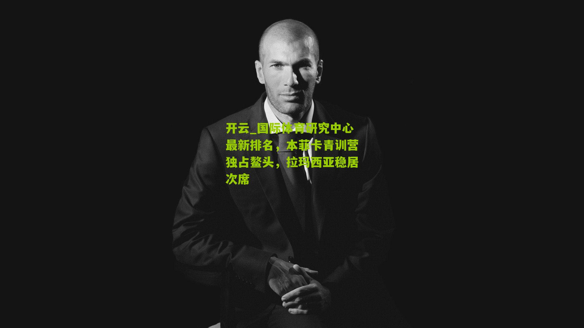 国际体育研究中心最新排名,本菲卡青训营独占鳌头,拉玛西亚稳居次席