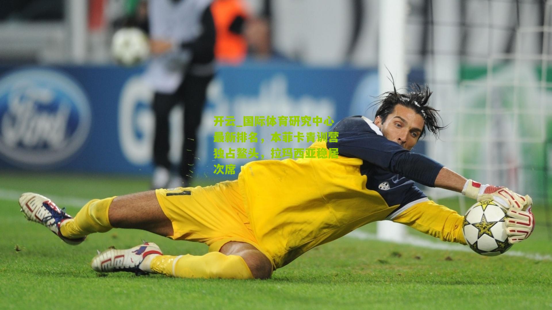 国际体育研究中心最新排名,本菲卡青训营独占鳌头,拉玛西亚稳居次席