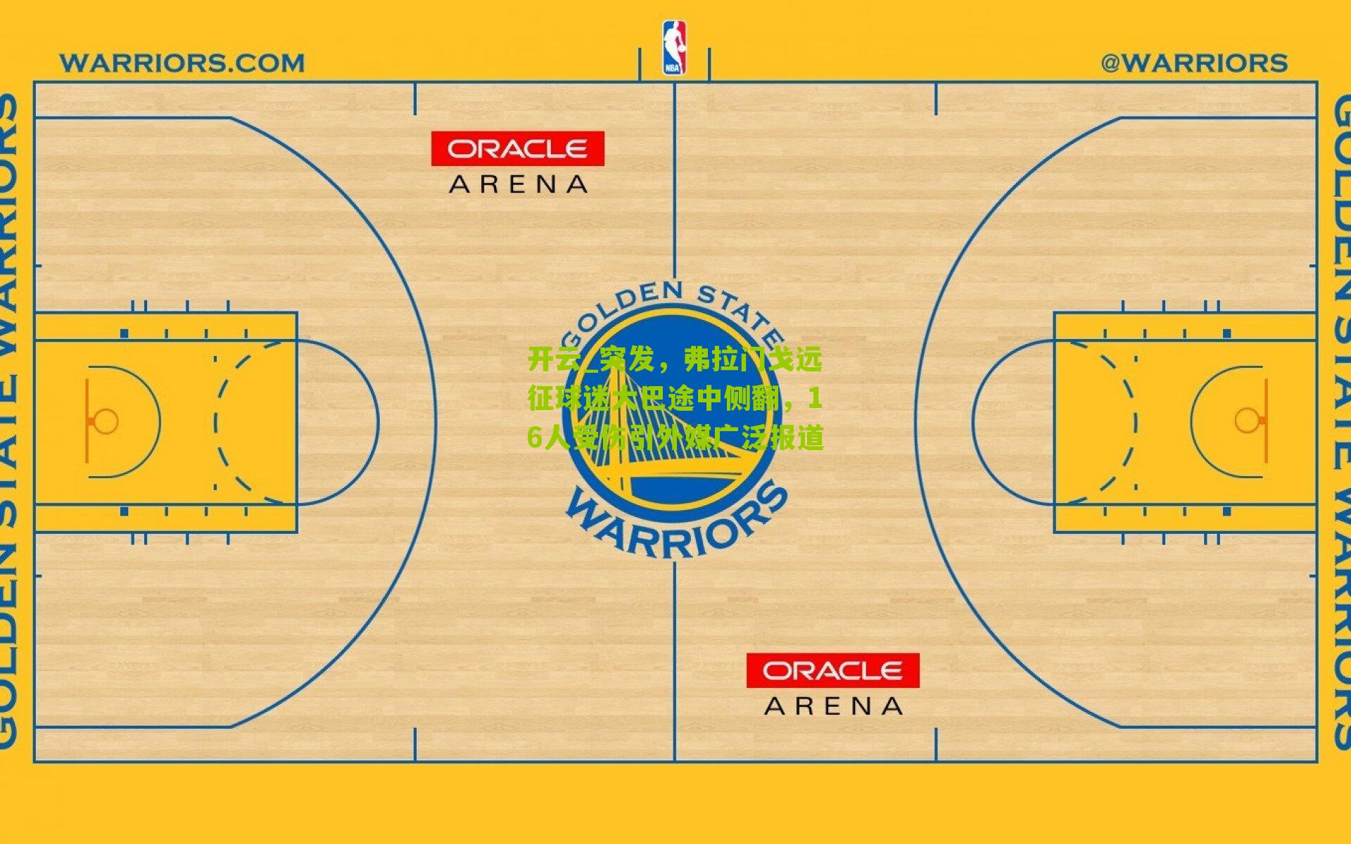 突发,弗拉门戈远征球迷大巴途中侧翻,16人受伤引外媒广泛报道