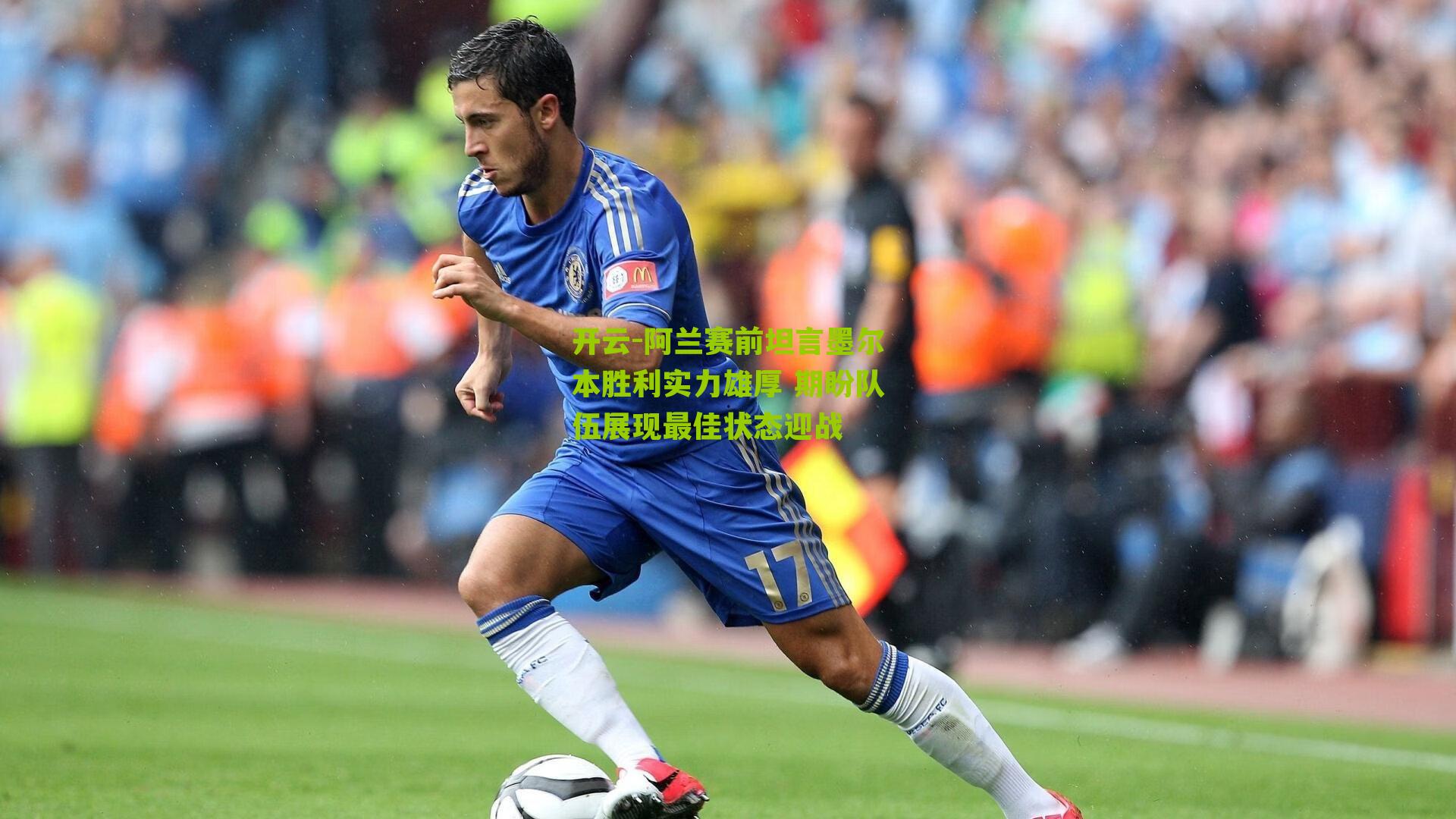 阿兰赛前坦言墨尔本胜利实力雄厚 期盼队伍展现最佳状态迎战