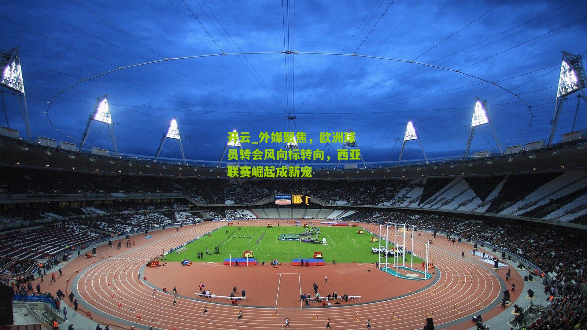 外媒聚焦,欧洲球员转会风向标转向,西亚联赛崛起成新宠