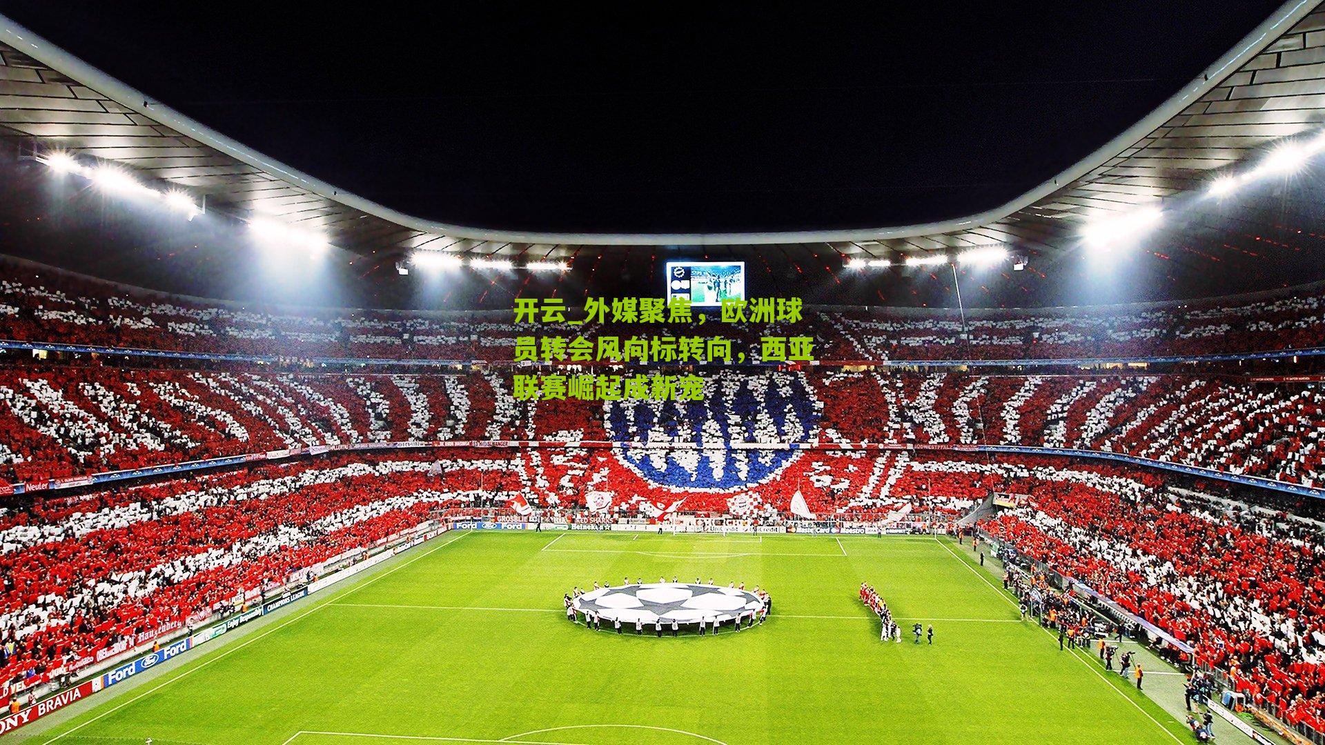 外媒聚焦,欧洲球员转会风向标转向,西亚联赛崛起成新宠