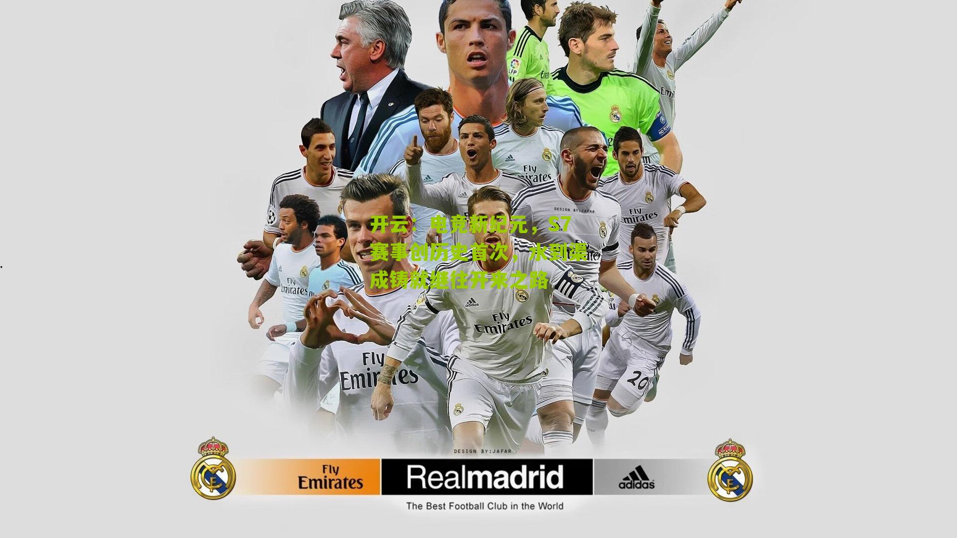 电竞新纪元,S7赛事创历史首次,水到渠成铸就继往开来之路