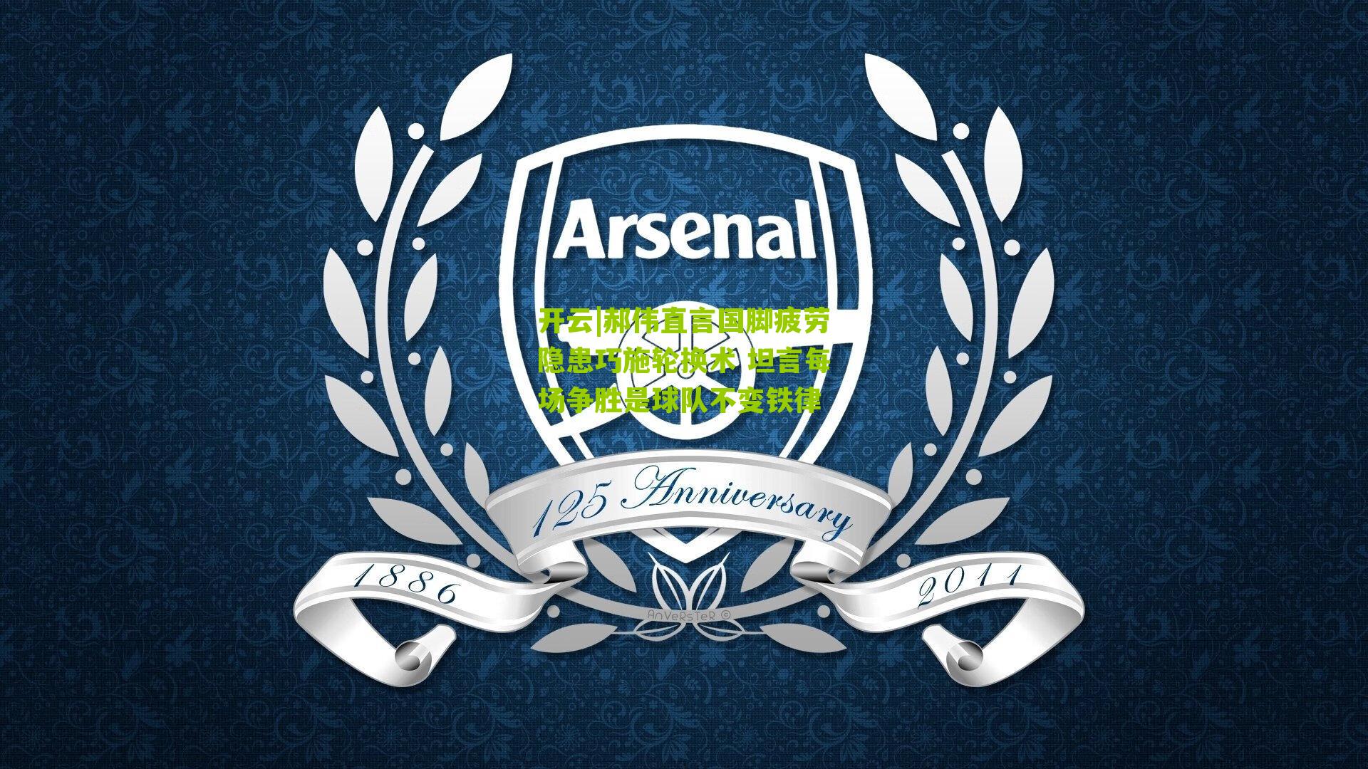 郝伟直言国脚疲劳隐患巧施轮换术 坦言每场争胜是球队不变铁律