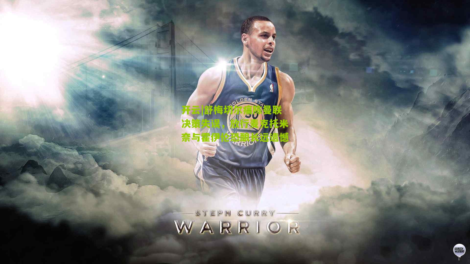 舒梅切尔痛陈曼联决策失误，放行麦克托米奈与霍伊伦恐酿长远遗憾