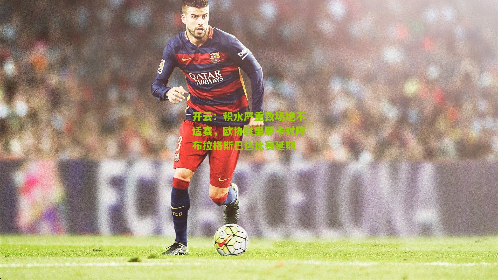 积水严重致场地不适赛,欧协联里耶卡对阵布拉格斯巴达比赛延期