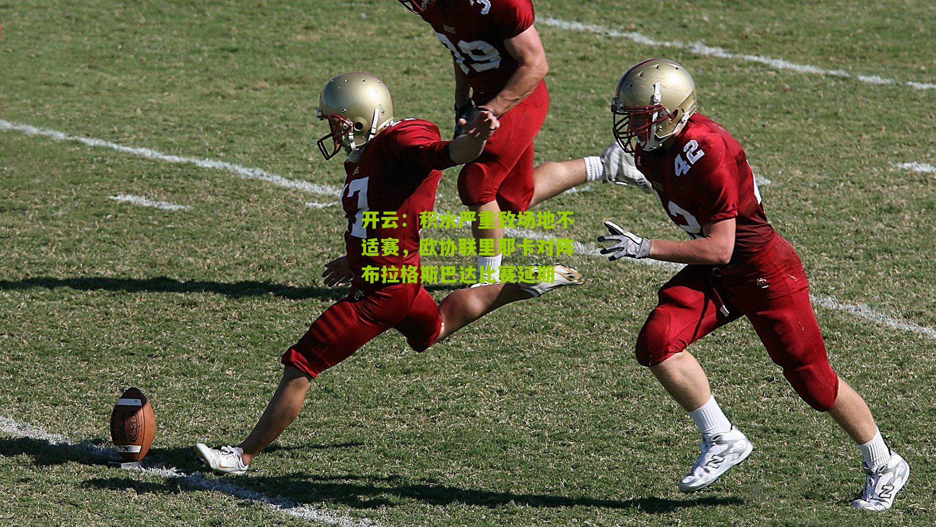 积水严重致场地不适赛,欧协联里耶卡对阵布拉格斯巴达比赛延期
