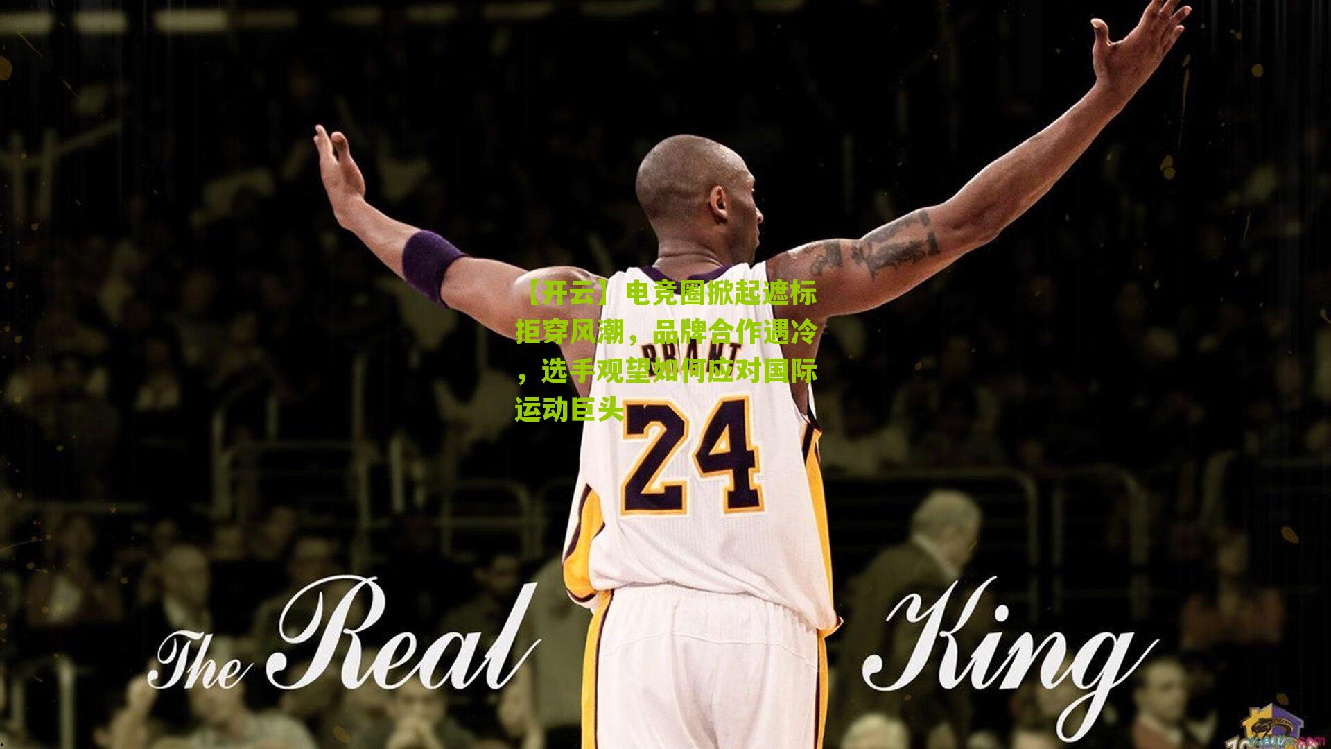 电竞圈掀起遮标拒穿风潮，品牌合作遇冷，选手观望如何应对国际运动巨头