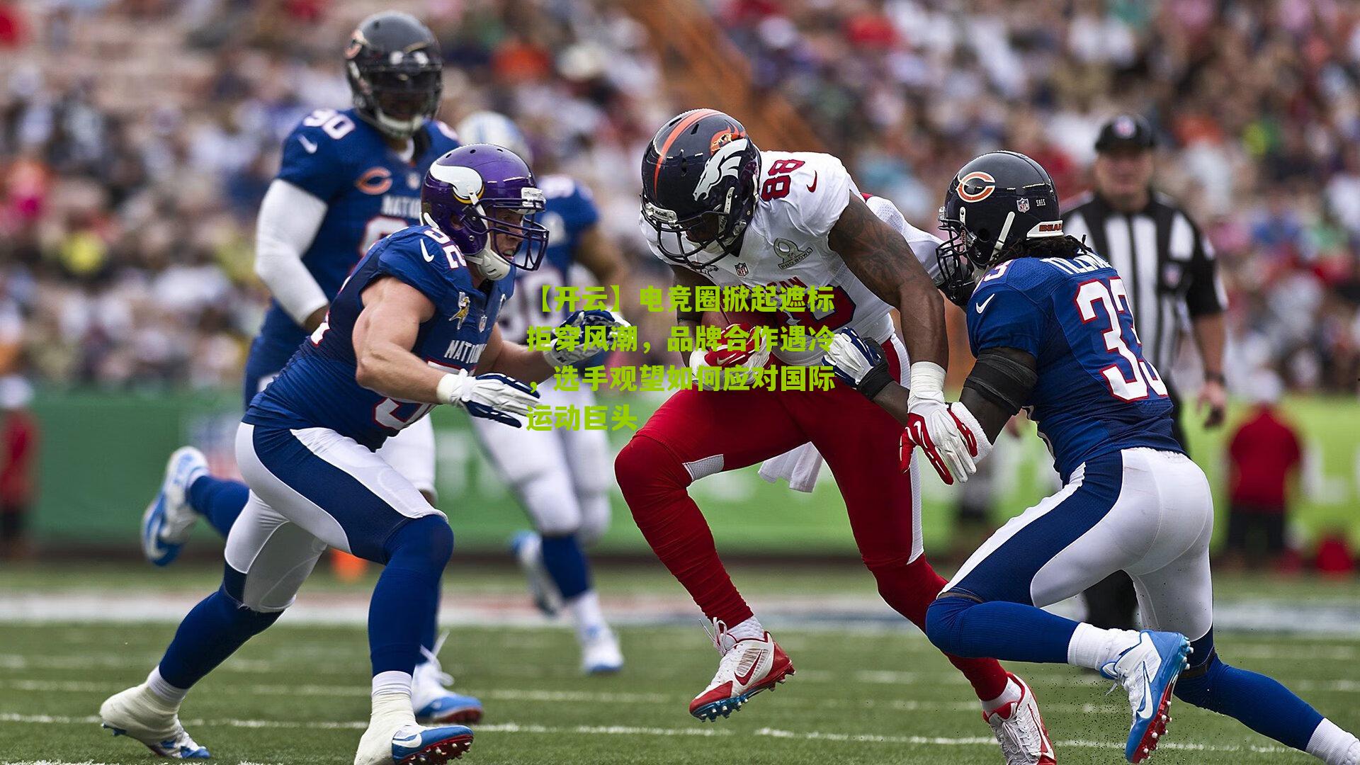 电竞圈掀起遮标拒穿风潮，品牌合作遇冷，选手观望如何应对国际运动巨头