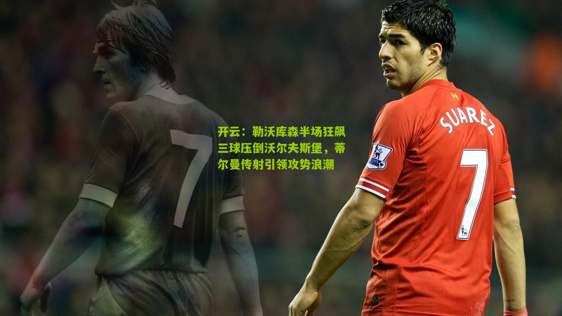 勒沃库森半场狂飙三球压倒沃尔夫斯堡,蒂尔曼传射引领攻势浪潮