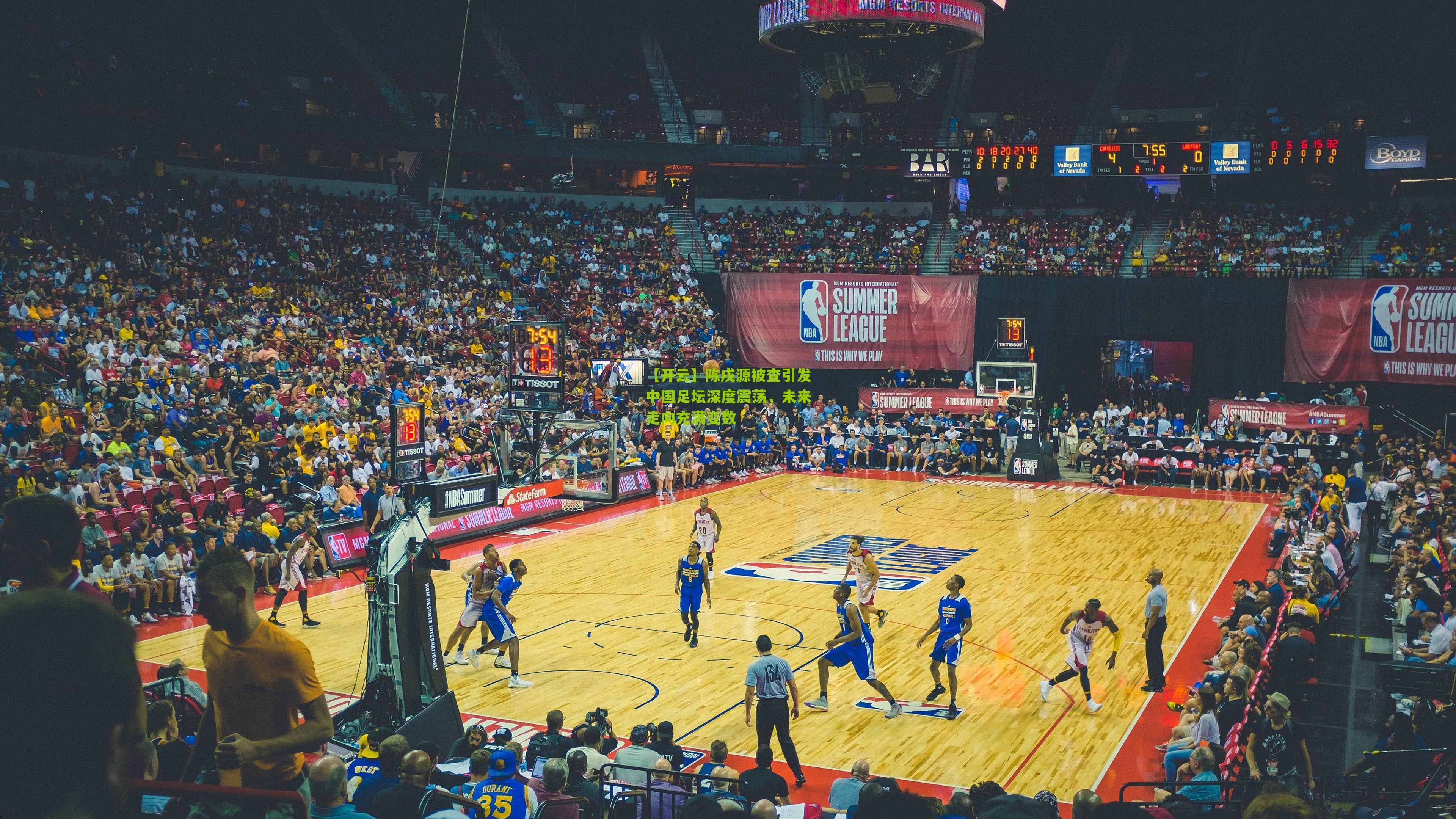 陈戌源被查引发中国足坛深度震荡，未来走向充满变数