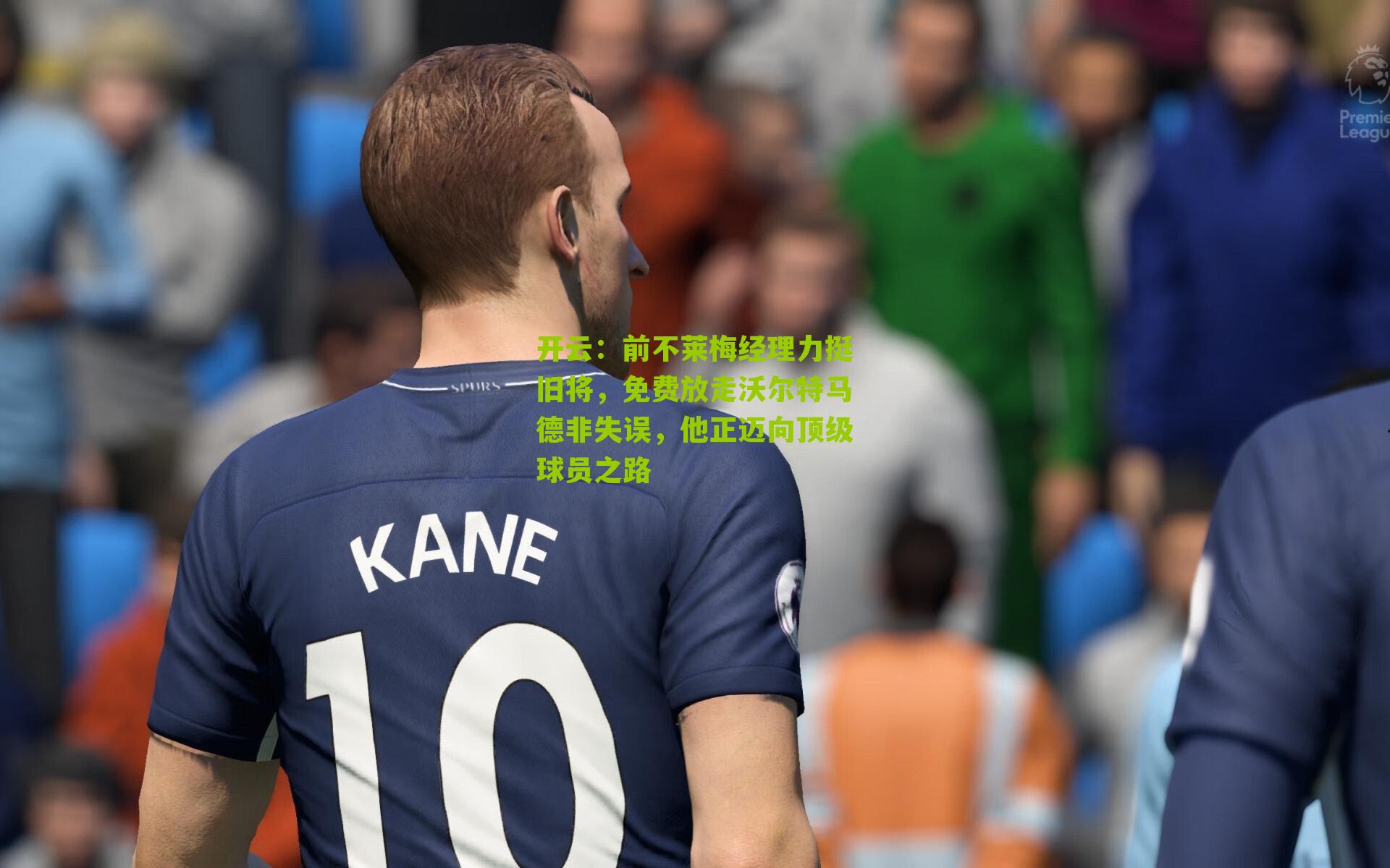 前不莱梅经理力挺旧将,免费放走沃尔特马德非失误,他正迈向顶级球员之路