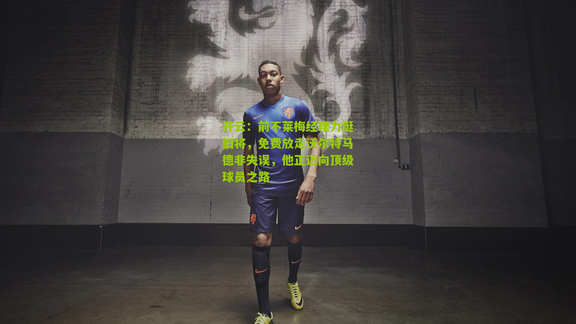 前不莱梅经理力挺旧将,免费放走沃尔特马德非失误,他正迈向顶级球员之路