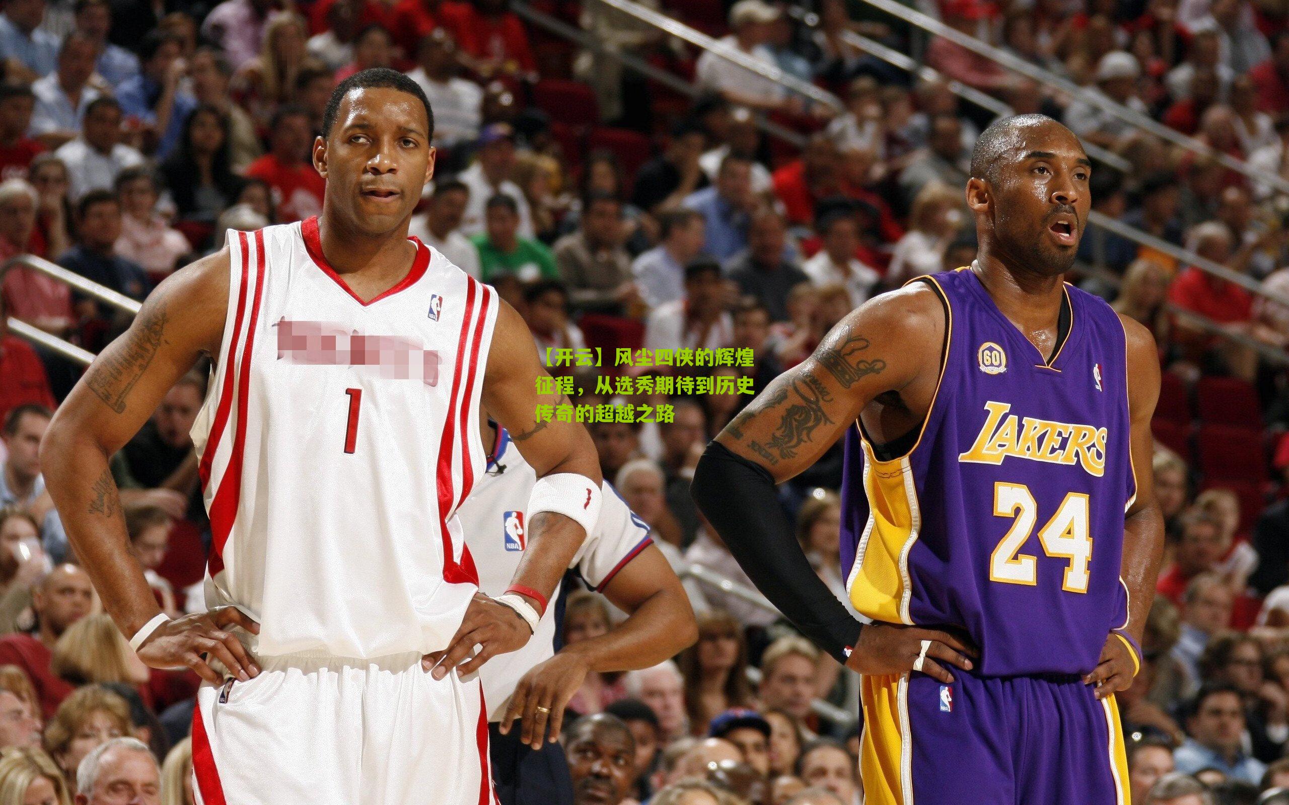 风尘四侠的辉煌征程,从选秀期待到历史传奇的超越之路