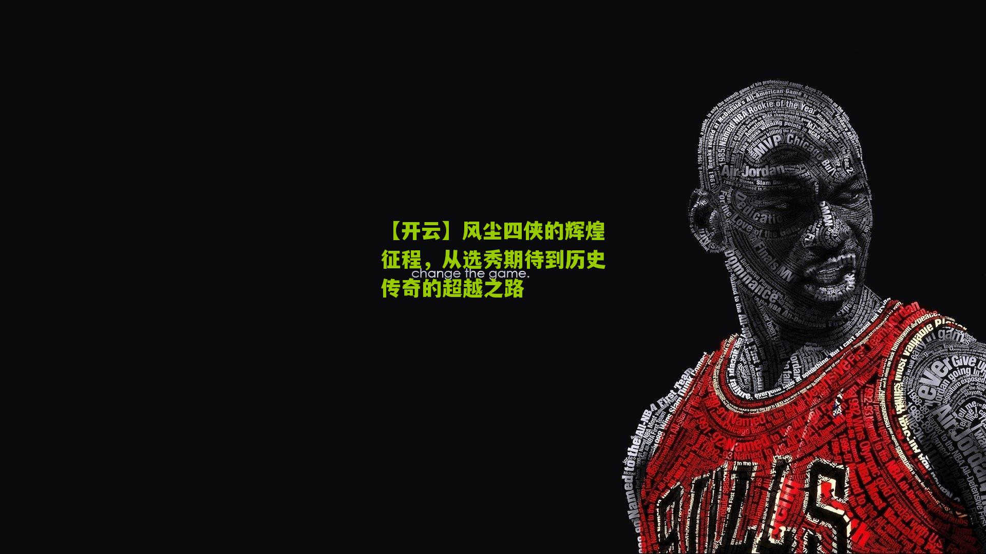 风尘四侠的辉煌征程,从选秀期待到历史传奇的超越之路