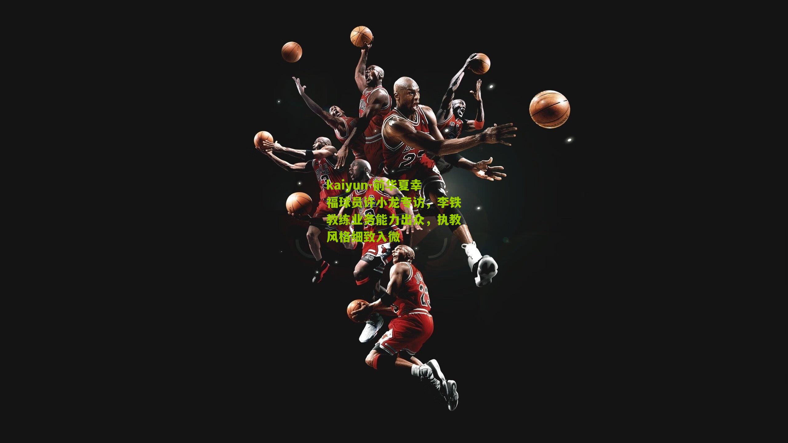 前华夏幸福球员许小龙专访，李铁教练业务能力出众，执教风格细致入微