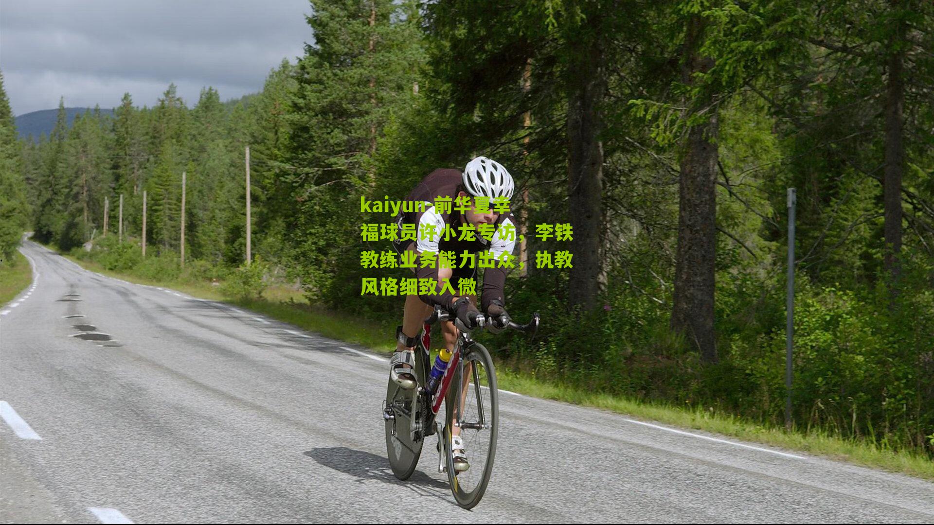 前华夏幸福球员许小龙专访，李铁教练业务能力出众，执教风格细致入微