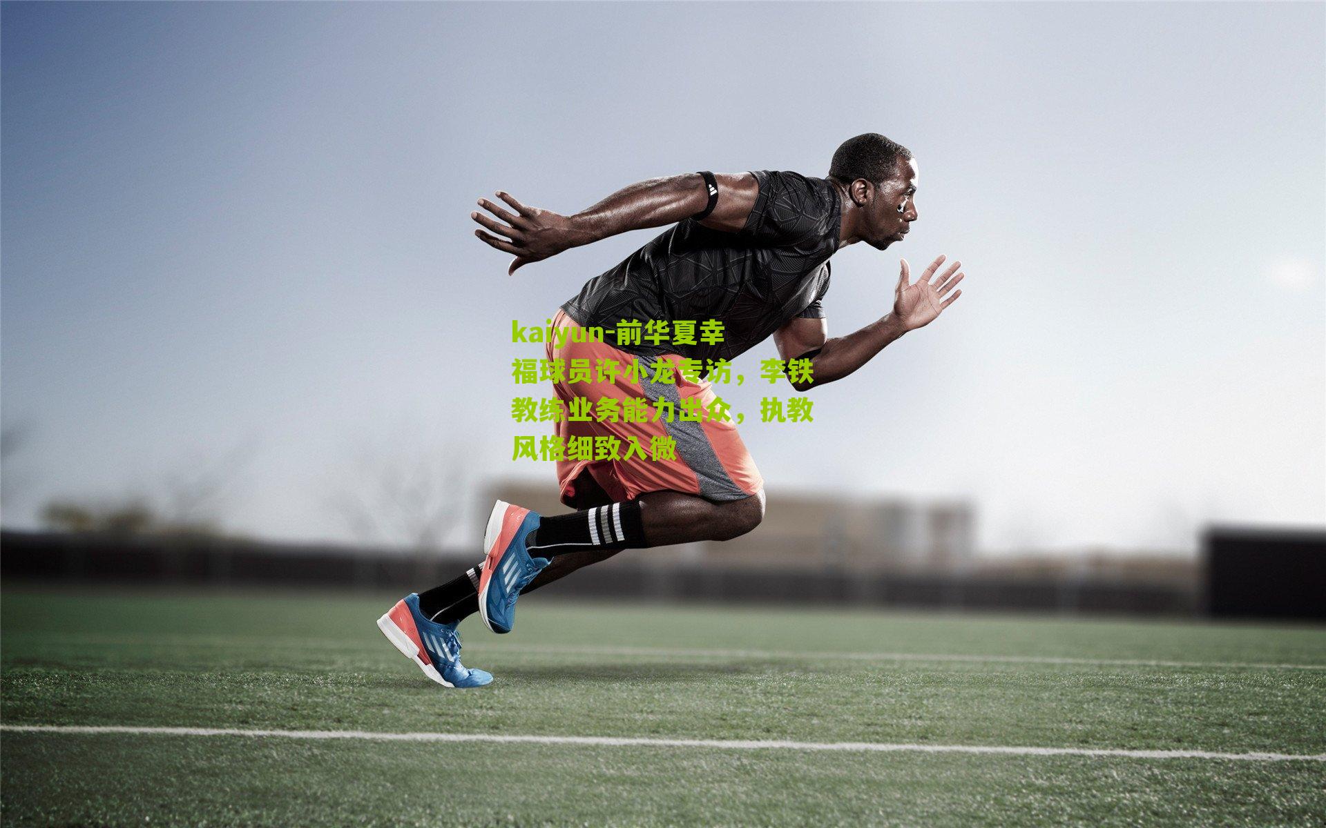 前华夏幸福球员许小龙专访，李铁教练业务能力出众，执教风格细致入微