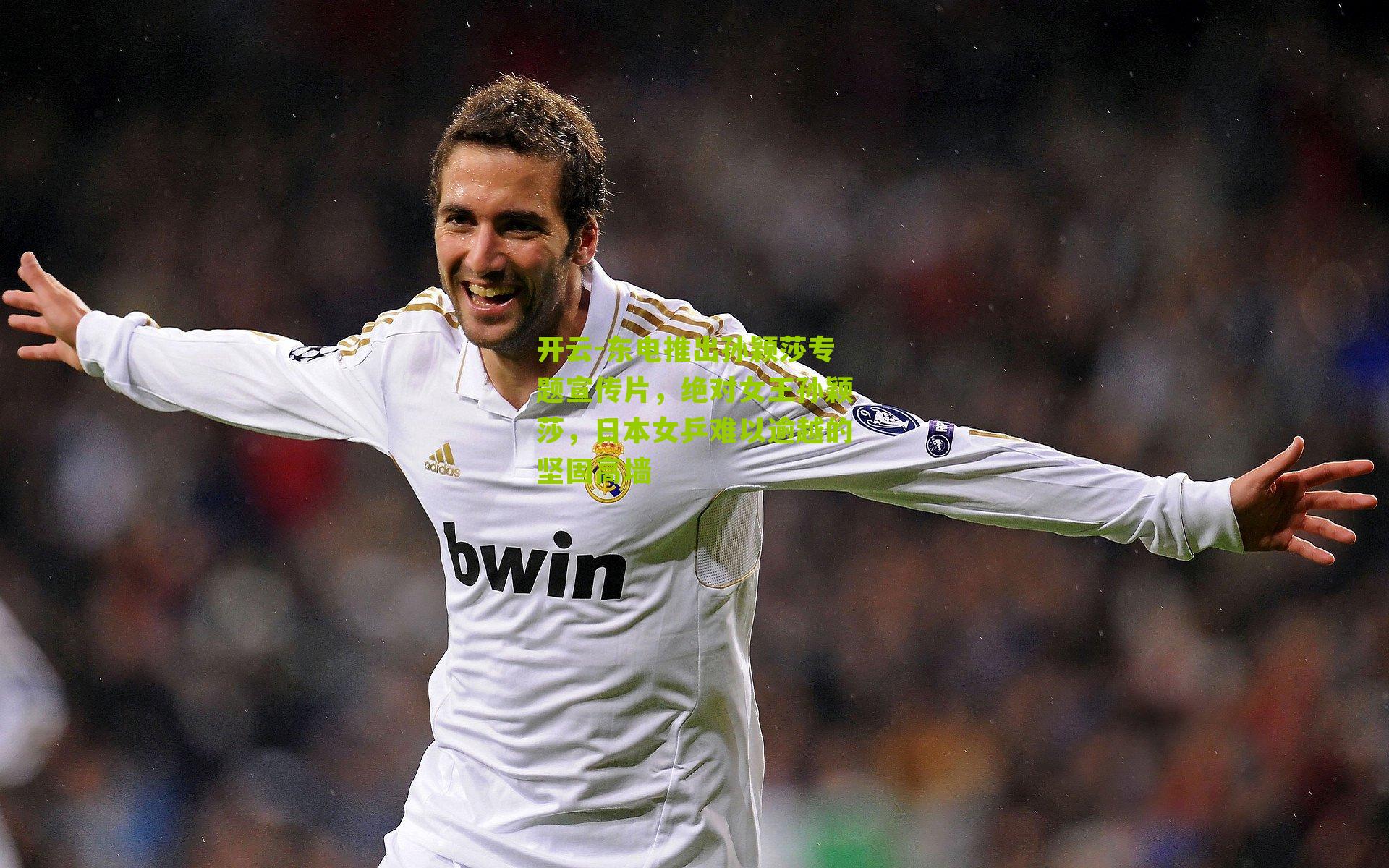 东电推出孙颖莎专题宣传片,绝对女王孙颖莎,日本女乒难以逾越的坚固高墙