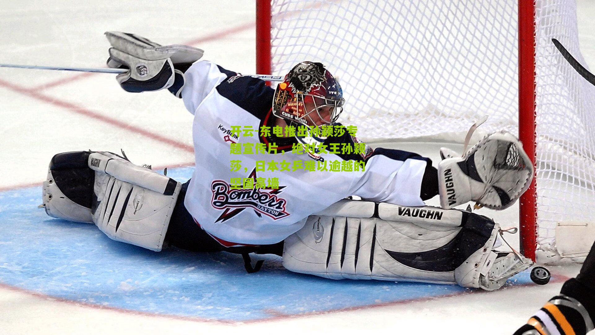 东电推出孙颖莎专题宣传片,绝对女王孙颖莎,日本女乒难以逾越的坚固高墙